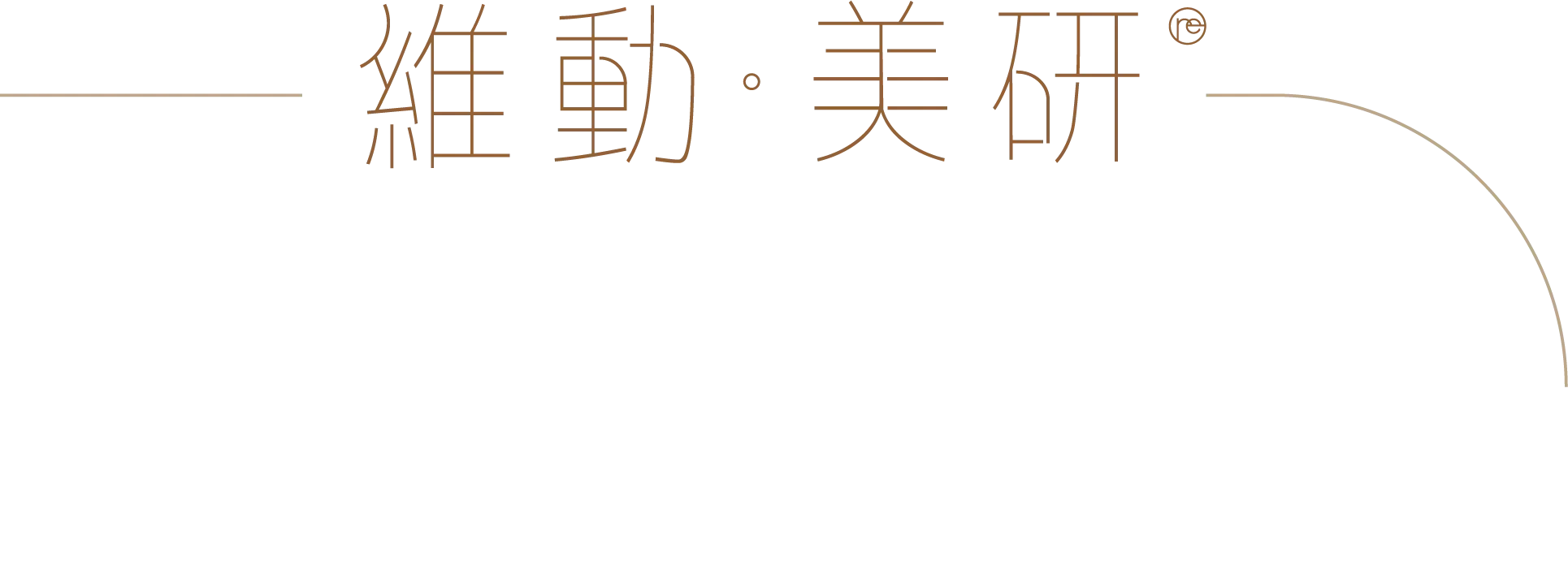 維動·美研®
