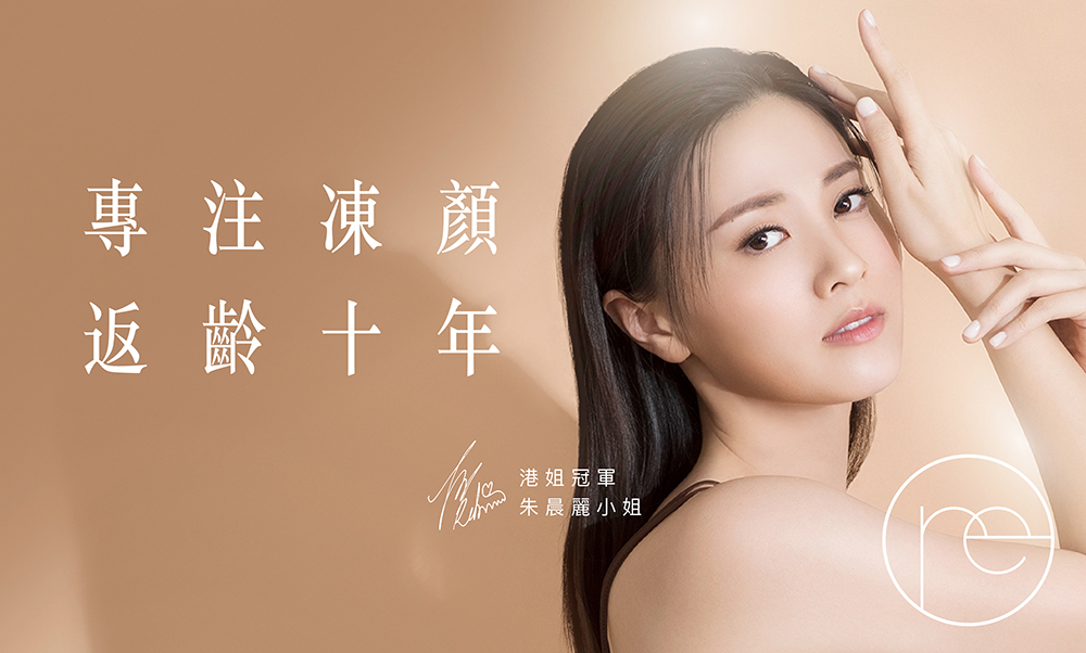 retens | 高端醫美新定義：動態自然美學 — 專注凍顏 返齡十年
