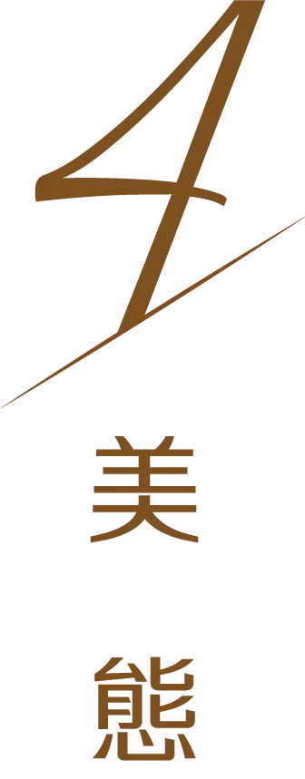 4美態 4美態